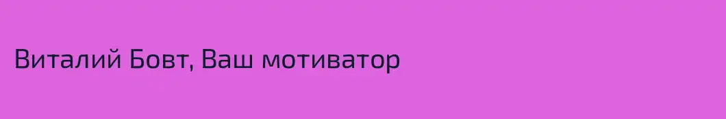 Виталий Бовт, Ваш мотиватор